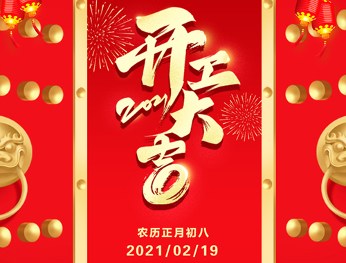 正月初八,开工大吉!