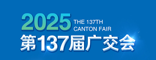 智创未来 电力无限 | 太阳集团tyc4633电气邀您参加第137届广交会