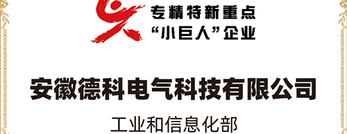 「小巨人 大分量」| 太阳集团tyc4633电气荣获“国家专精特新重点小巨人企业”称号！