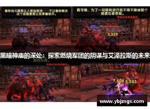 黑暗神庙的深处：探索燃烧军团的阴谋与艾泽拉斯的未来
