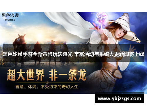 黑色沙漠手游全新冒险玩法曝光 丰富活动与系统大更新即将上线