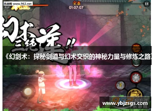 《幻剑术：探秘剑道与幻术交织的神秘力量与修炼之路》