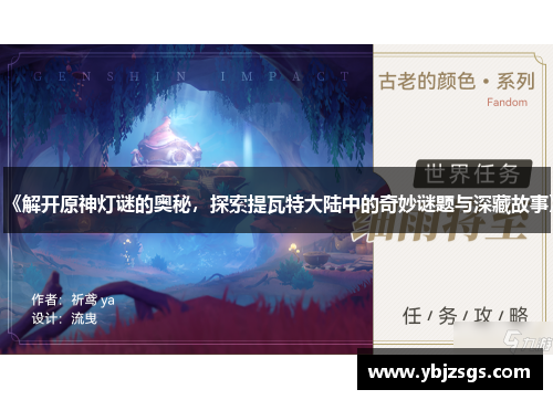 《解开原神灯谜的奥秘，探索提瓦特大陆中的奇妙谜题与深藏故事》