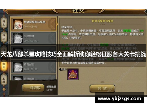 天龙八部杀星攻略技巧全面解析助你轻松征服各大关卡挑战
