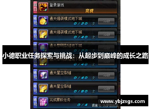 小德职业任务探索与挑战：从起步到巅峰的成长之路