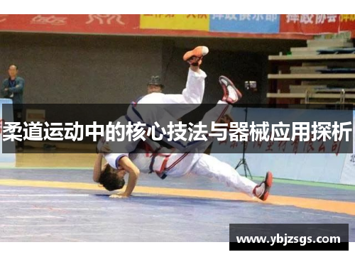 柔道运动中的核心技法与器械应用探析