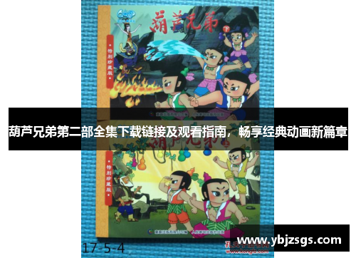 葫芦兄弟第二部全集下载链接及观看指南，畅享经典动画新篇章