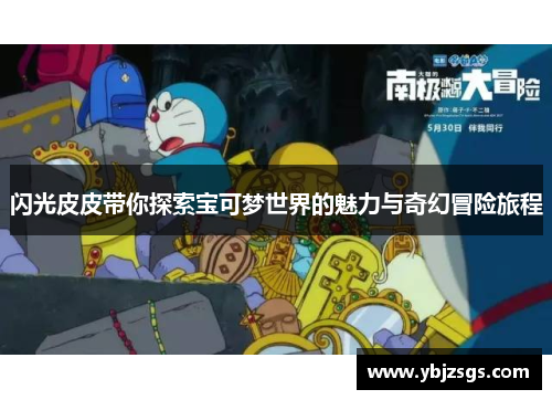 闪光皮皮带你探索宝可梦世界的魅力与奇幻冒险旅程