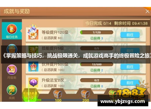 《掌握策略与技巧，挑战极限通关，成就游戏高手的终极冒险之旅》