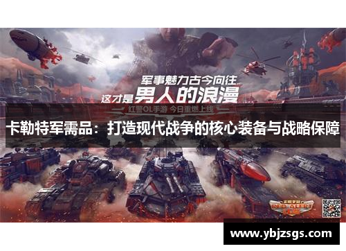 卡勒特军需品：打造现代战争的核心装备与战略保障