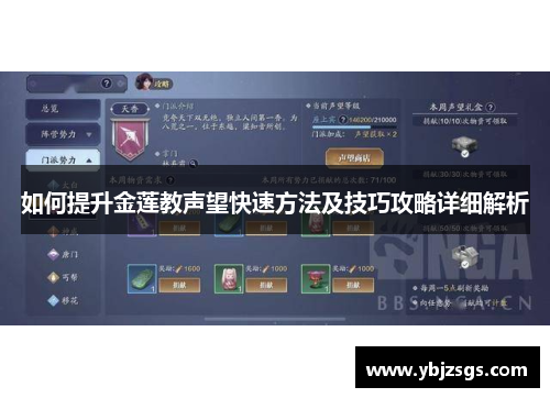 如何提升金莲教声望快速方法及技巧攻略详细解析