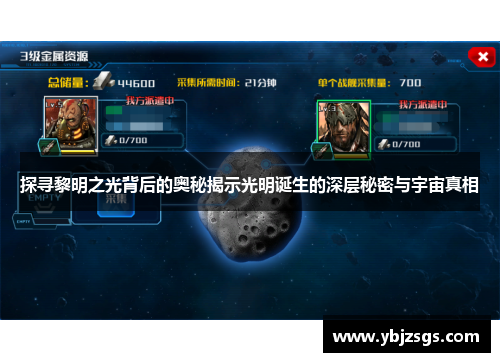 探寻黎明之光背后的奥秘揭示光明诞生的深层秘密与宇宙真相
