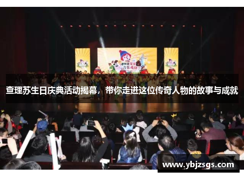 查理苏生日庆典活动揭幕，带你走进这位传奇人物的故事与成就
