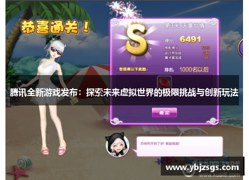 腾讯全新游戏发布：探索未来虚拟世界的极限挑战与创新玩法