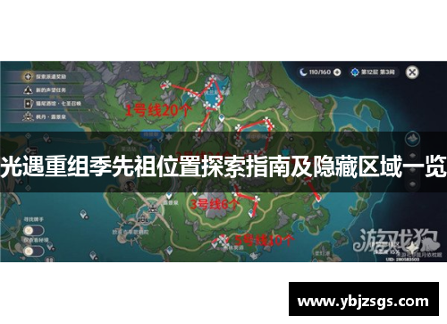 光遇重组季先祖位置探索指南及隐藏区域一览