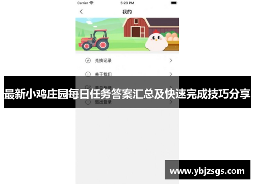 最新小鸡庄园每日任务答案汇总及快速完成技巧分享