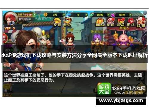 水浒传游戏机下载攻略与安装方法分享全网最全版本下载地址解析