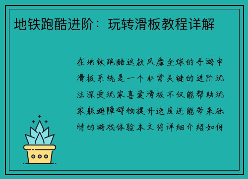 地铁跑酷进阶：玩转滑板教程详解