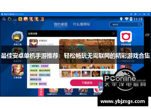最佳安卓单机手游推荐：轻松畅玩无需联网的精彩游戏合集