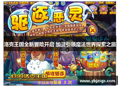 洛克王国全新冒险开启 加灵引领魔法世界探索之旅