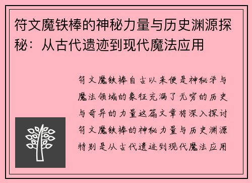 符文魔铁棒的神秘力量与历史渊源探秘：从古代遗迹到现代魔法应用