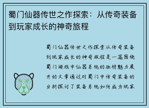 蜀门仙器传世之作探索：从传奇装备到玩家成长的神奇旅程