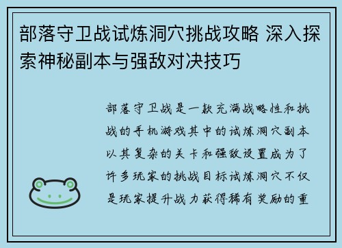 部落守卫战试炼洞穴挑战攻略 深入探索神秘副本与强敌对决技巧