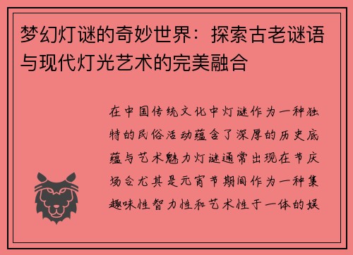 梦幻灯谜的奇妙世界：探索古老谜语与现代灯光艺术的完美融合