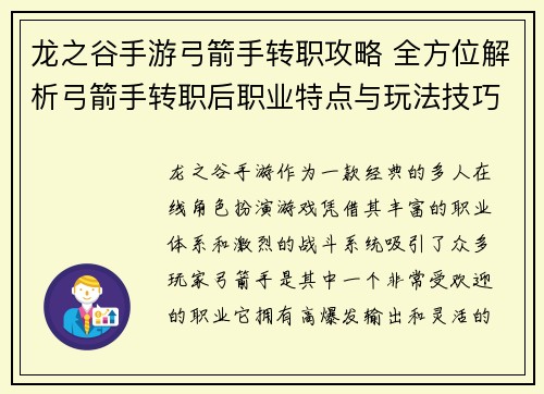 龙之谷手游弓箭手转职攻略 全方位解析弓箭手转职后职业特点与玩法技巧