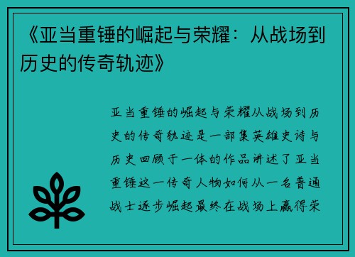 《亚当重锤的崛起与荣耀：从战场到历史的传奇轨迹》