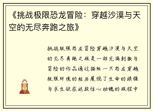 《挑战极限恐龙冒险：穿越沙漠与天空的无尽奔跑之旅》