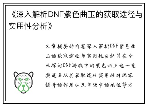 《深入解析DNF紫色曲玉的获取途径与实用性分析》