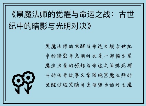 《黑魔法师的觉醒与命运之战：古世纪中的暗影与光明对决》