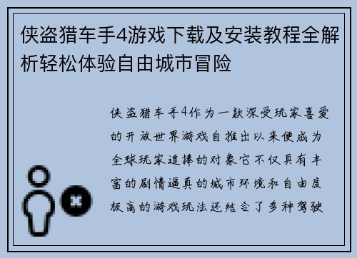侠盗猎车手4游戏下载及安装教程全解析轻松体验自由城市冒险