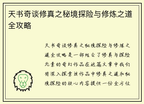 天书奇谈修真之秘境探险与修炼之道全攻略