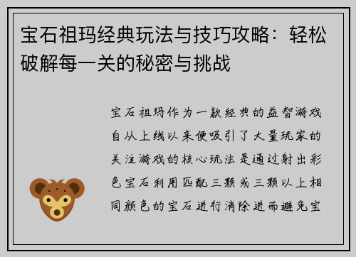宝石祖玛经典玩法与技巧攻略：轻松破解每一关的秘密与挑战