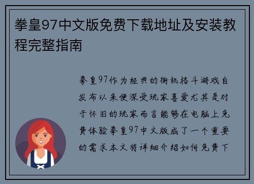 拳皇97中文版免费下载地址及安装教程完整指南