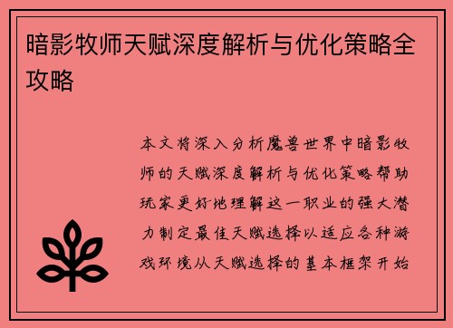 暗影牧师天赋深度解析与优化策略全攻略