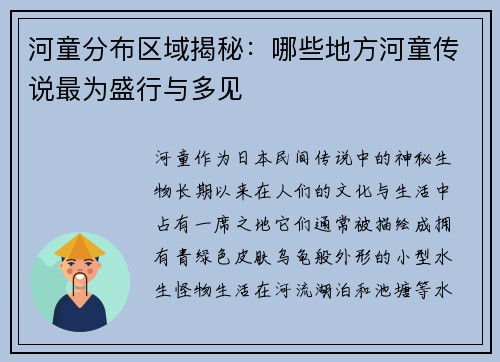 河童分布区域揭秘：哪些地方河童传说最为盛行与多见