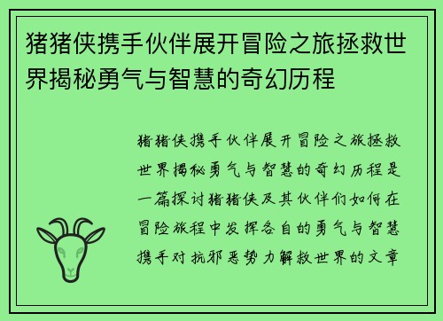 猪猪侠携手伙伴展开冒险之旅拯救世界揭秘勇气与智慧的奇幻历程