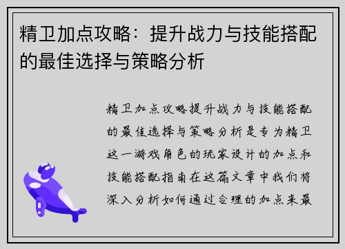精卫加点攻略：提升战力与技能搭配的最佳选择与策略分析