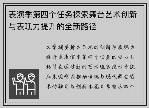 表演季第四个任务探索舞台艺术创新与表现力提升的全新路径