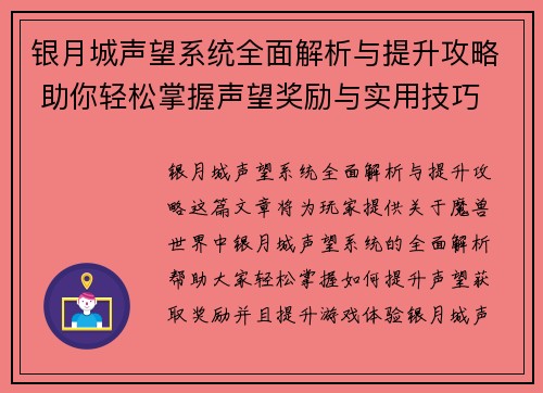银月城声望系统全面解析与提升攻略 助你轻松掌握声望奖励与实用技巧