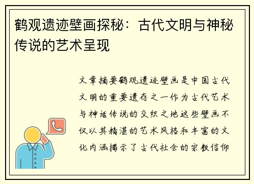鹤观遗迹壁画探秘：古代文明与神秘传说的艺术呈现