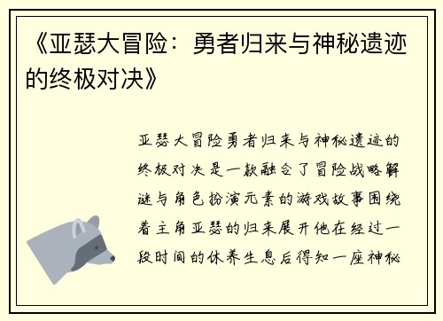 《亚瑟大冒险：勇者归来与神秘遗迹的终极对决》