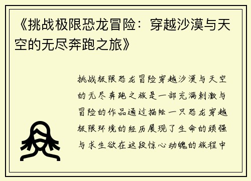 《挑战极限恐龙冒险：穿越沙漠与天空的无尽奔跑之旅》