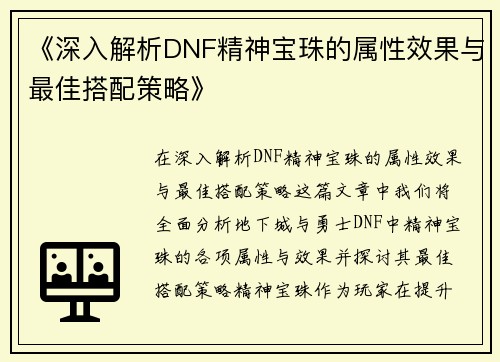 《深入解析DNF精神宝珠的属性效果与最佳搭配策略》