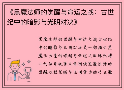 《黑魔法师的觉醒与命运之战：古世纪中的暗影与光明对决》