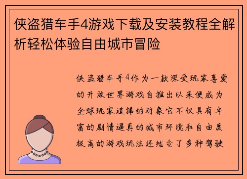 侠盗猎车手4游戏下载及安装教程全解析轻松体验自由城市冒险