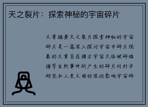 天之裂片：探索神秘的宇宙碎片